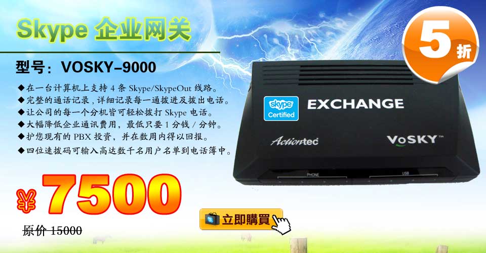 skype電話機(jī),skype企業(yè)網(wǎng)關(guān),vosky9000