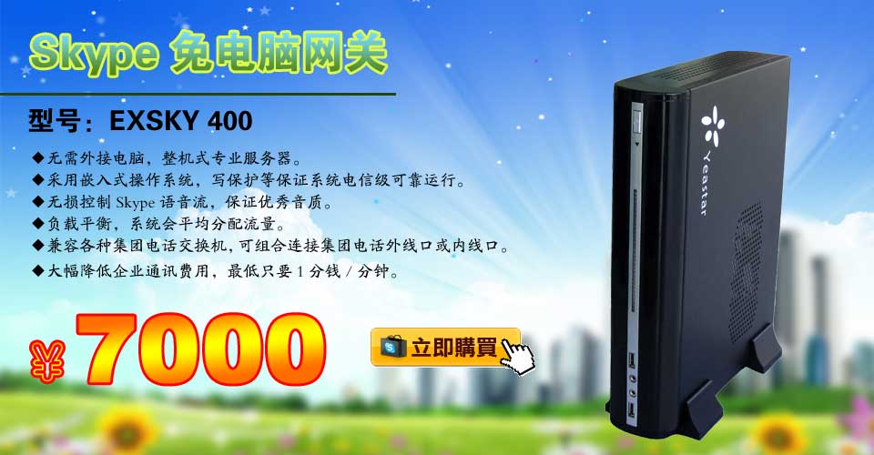skype電話機,skype免電腦企業網關,exsky400