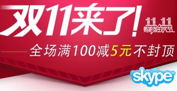 skype充值雙11優(yōu)惠活動詳情